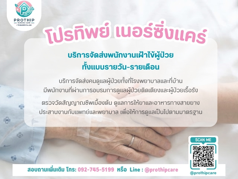 บริการจัดส่งพนักงานมืออาชีพเฝ้าไข้ผู้ป่วย ดูแลผู้สูงอายุ รายวัน-รายเดือน บริการจัดส่งพนักงานมืออาชีพเฝ้าไข้ผู้ป่วย ดูแลผู้สูงอายุ รายวัน-รายเดือน